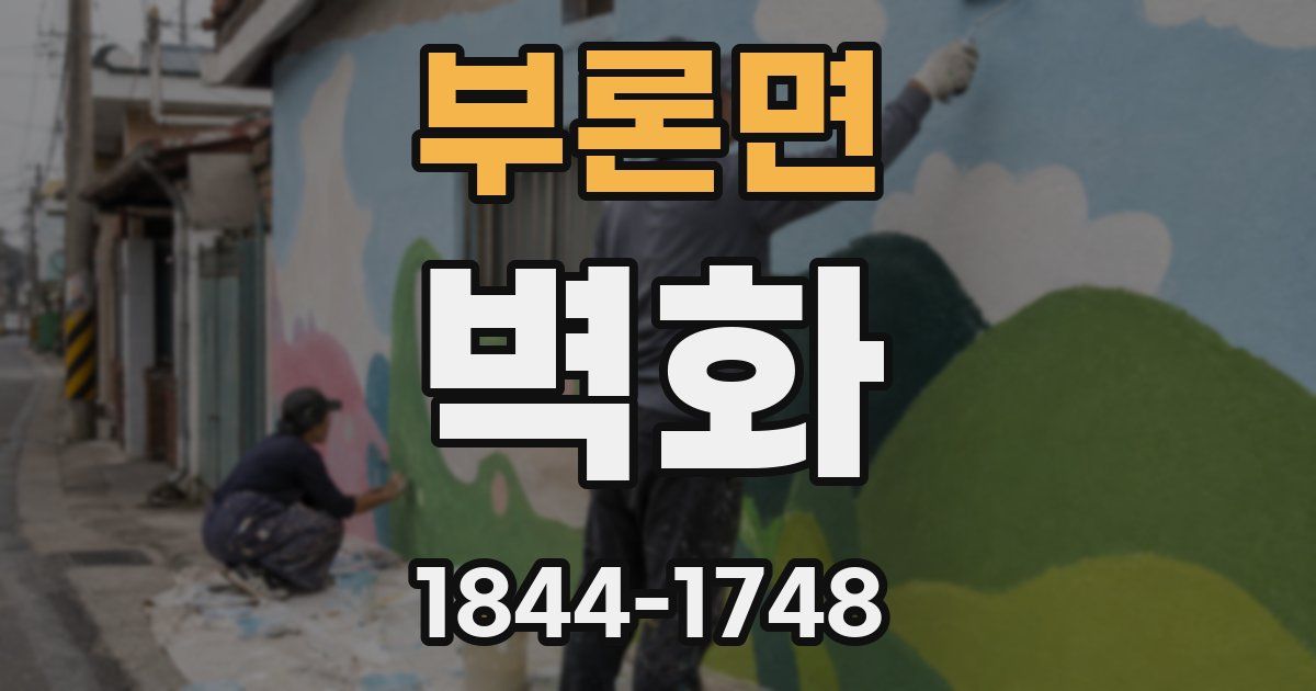 부론면 벽화