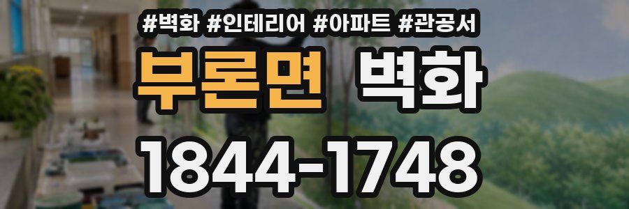 부론면 벽화