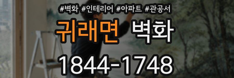 귀래면 벽화