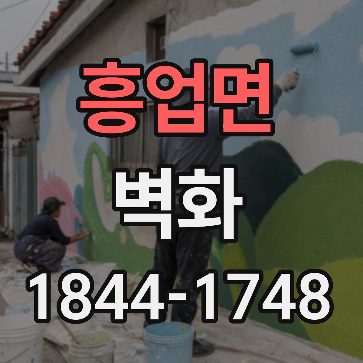 흥업면 벽화 어린이 시설에서 안전하게 진행하는 방법
