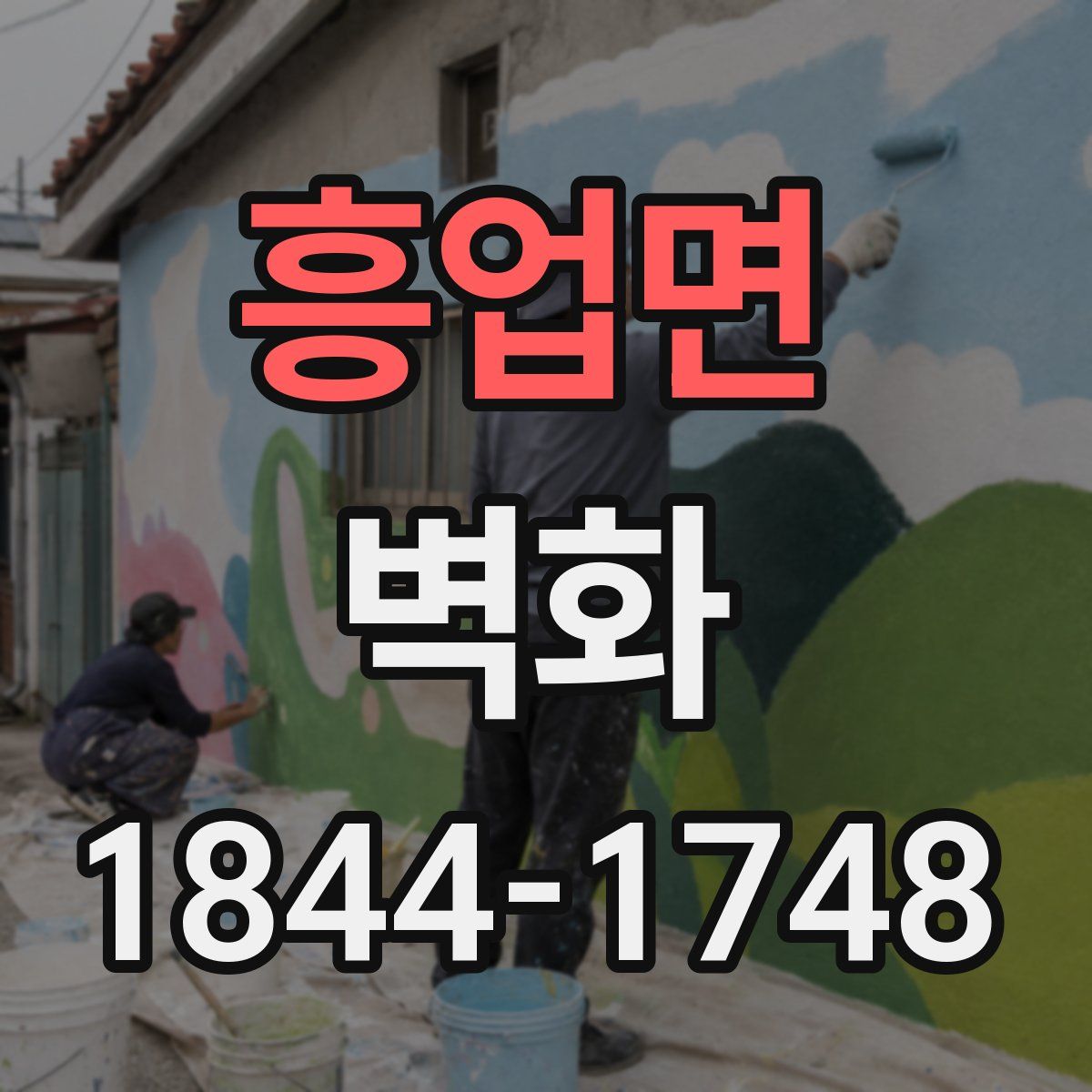 흥업면 벽화