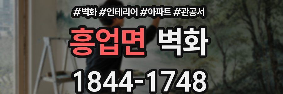 흥업면 벽화