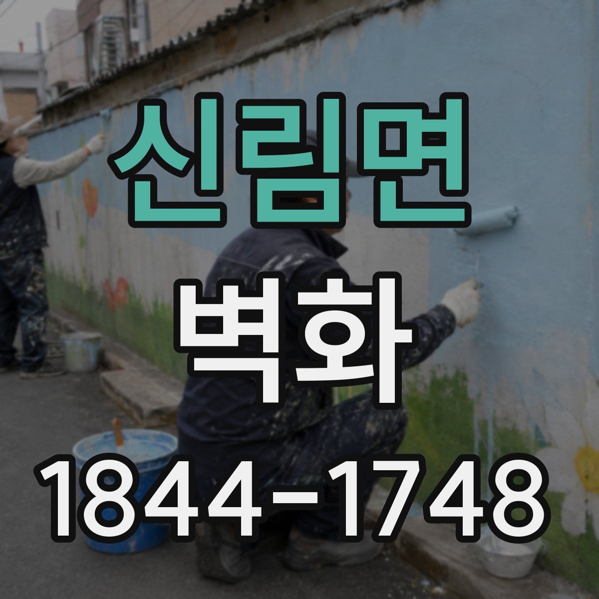 신림면 벽화