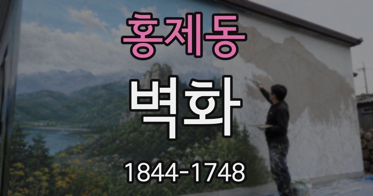 홍제동 벽화