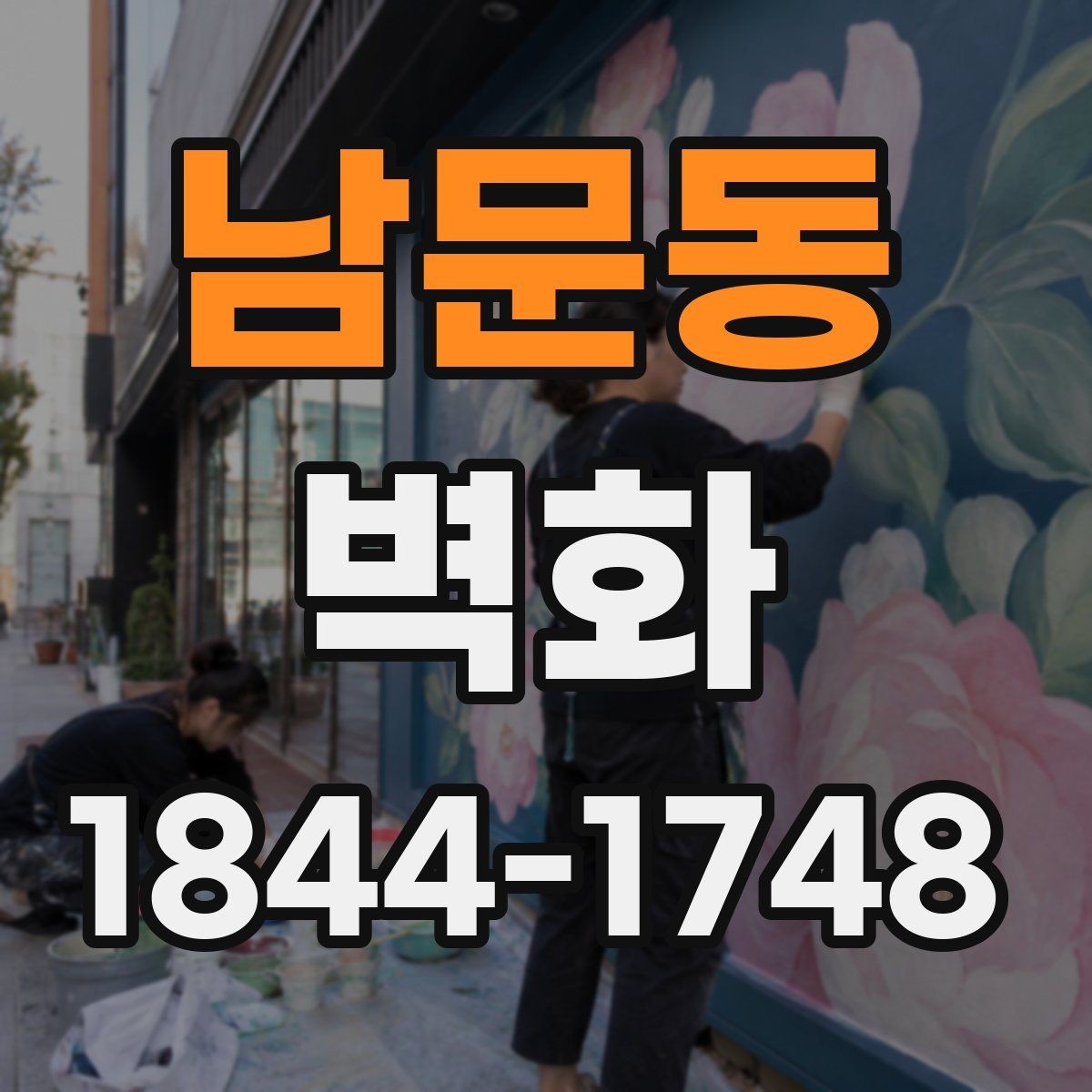 남문동 벽화 공공시설에 잘 맞는 차분한 색채 조합