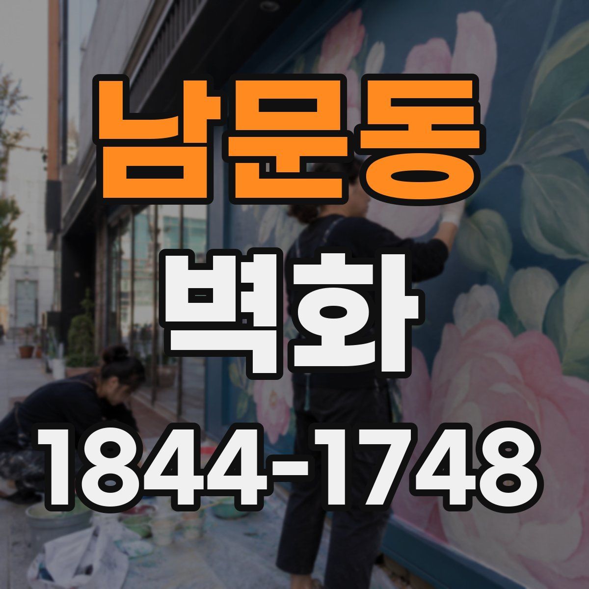 남문동 벽화