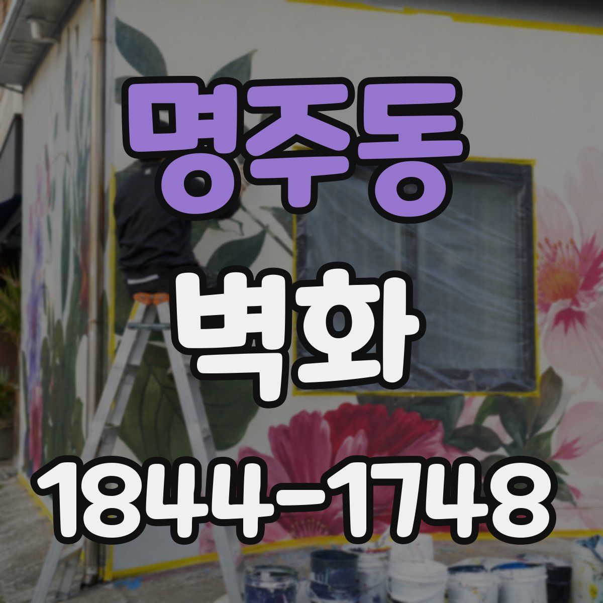 명주동 벽화