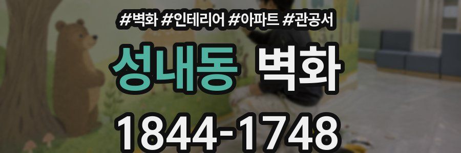 성내동 벽화