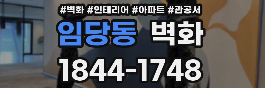 임당동 벽화