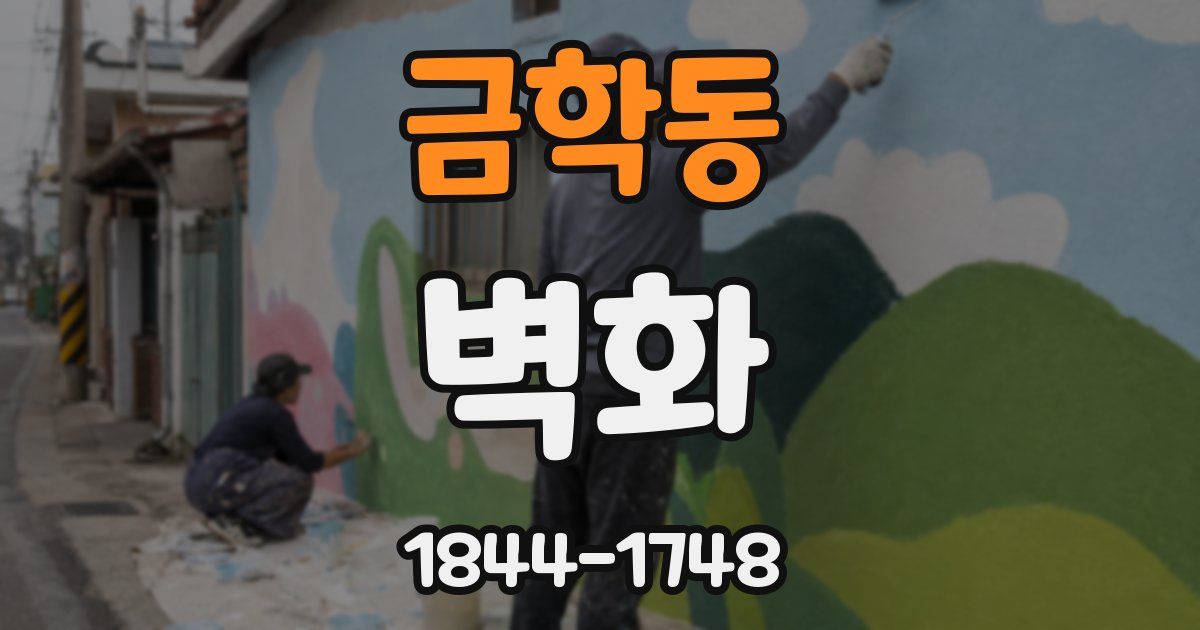 금학동 벽화
