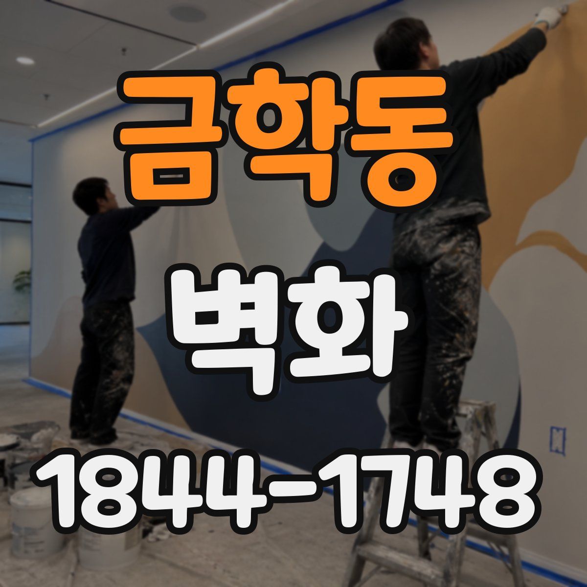 금학동 벽화