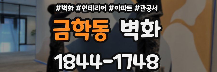 금학동 벽화