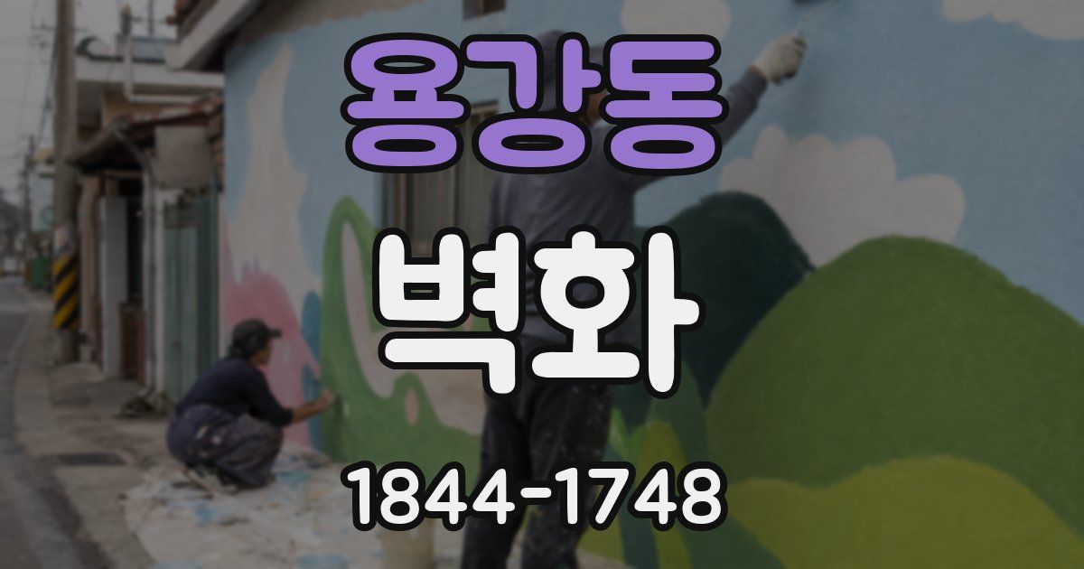 용강동 벽화