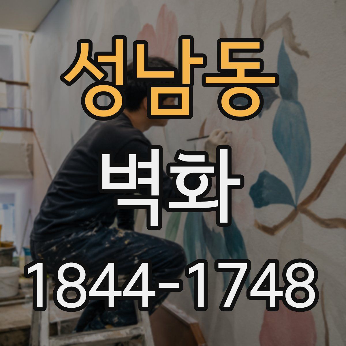 성남동 벽화