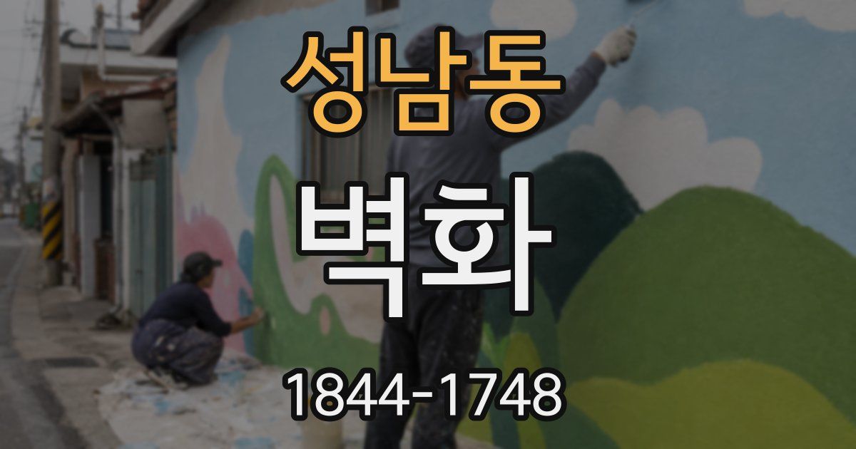 성남동 벽화