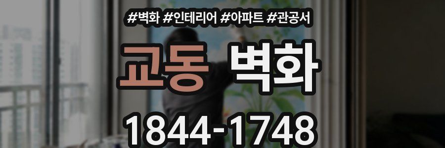 교동 벽화