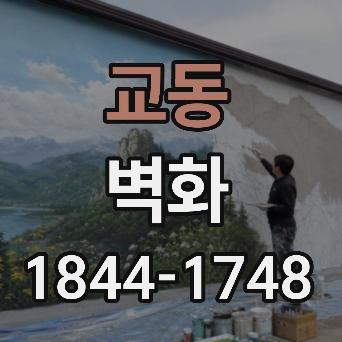 교동 벽화