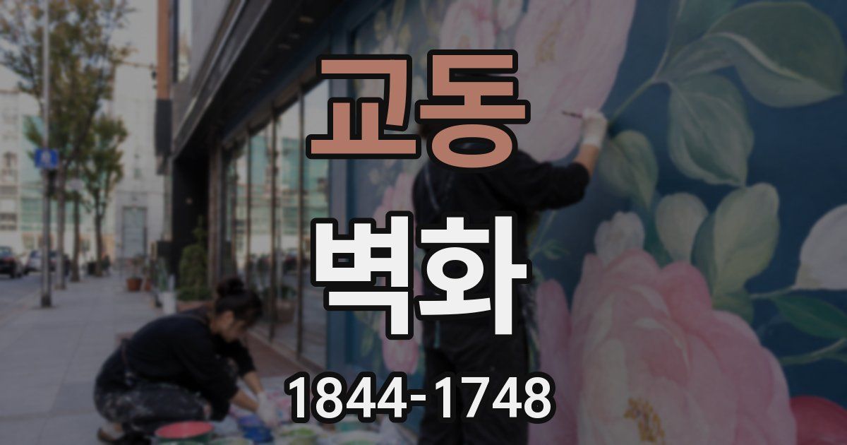 교동 벽화