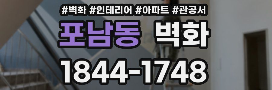 포남동 벽화
