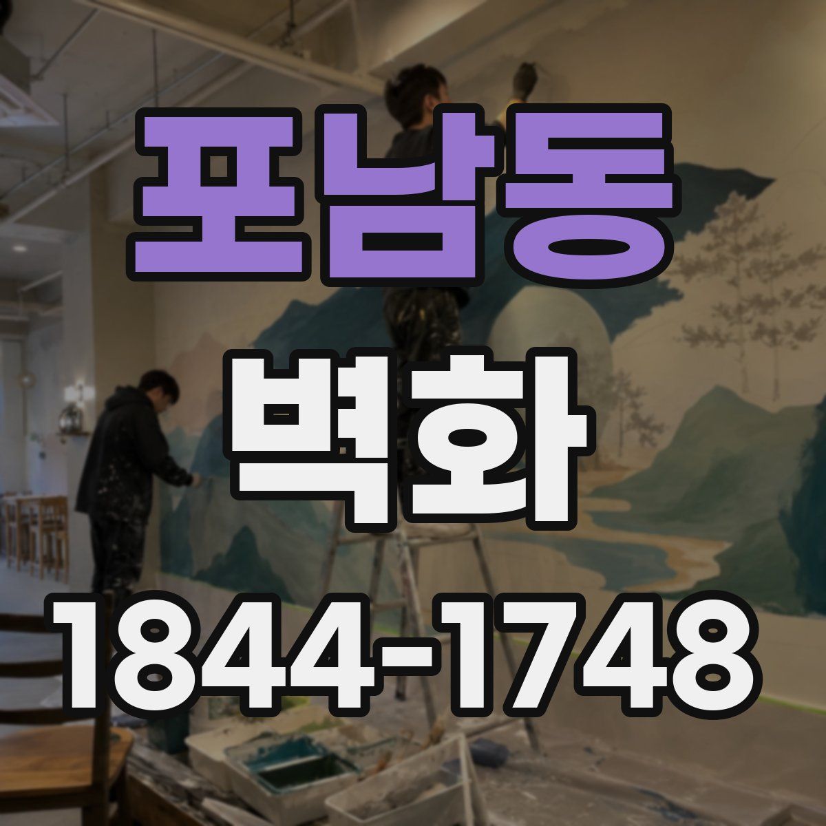 포남동 벽화