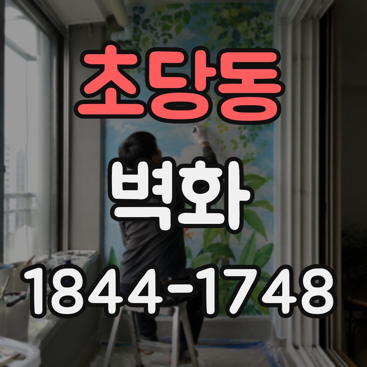 초당동 벽화