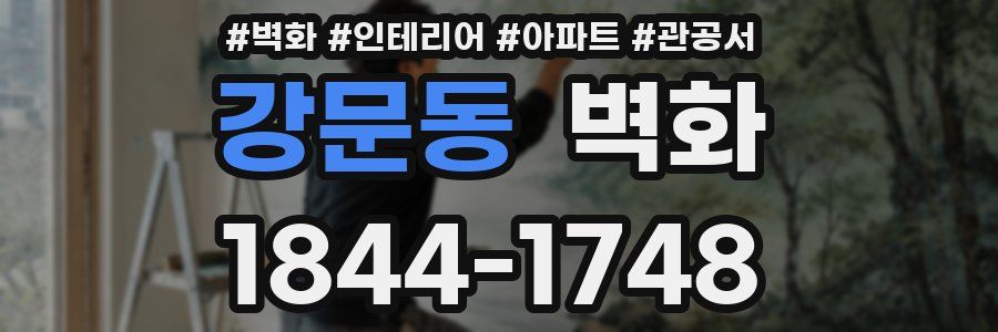 강문동 벽화