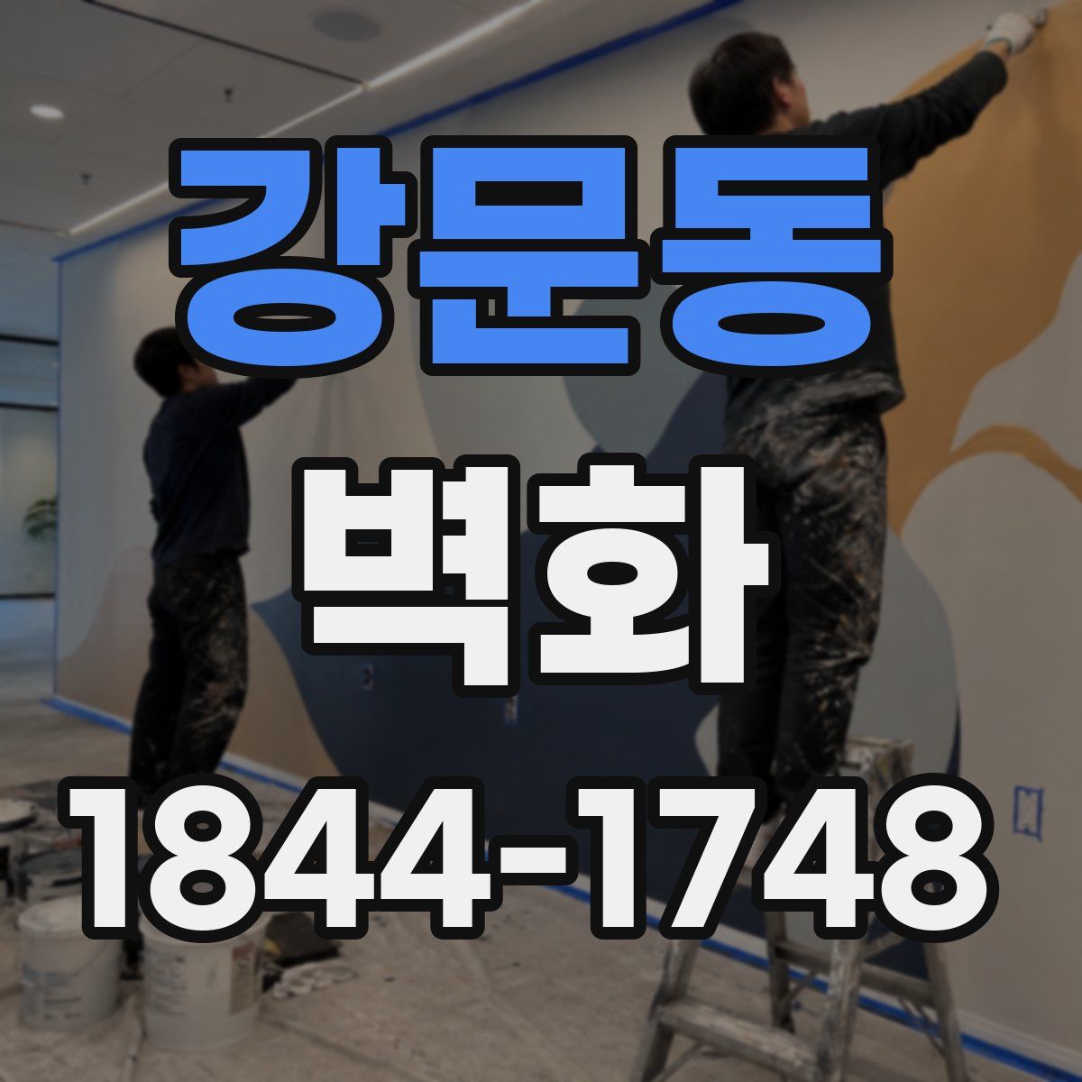 강문동 벽화