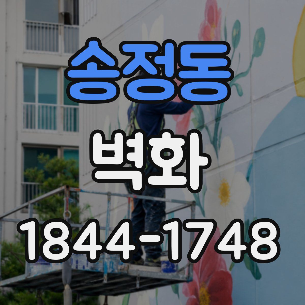 송정동 벽화