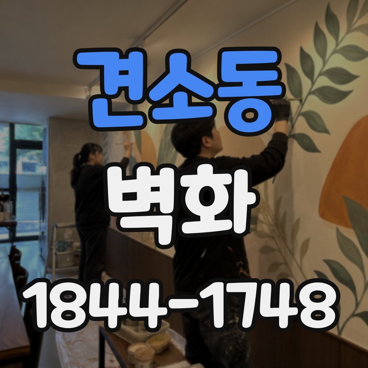견소동 벽화 마감재가 완성도와 유지 관리에 미치는 영향