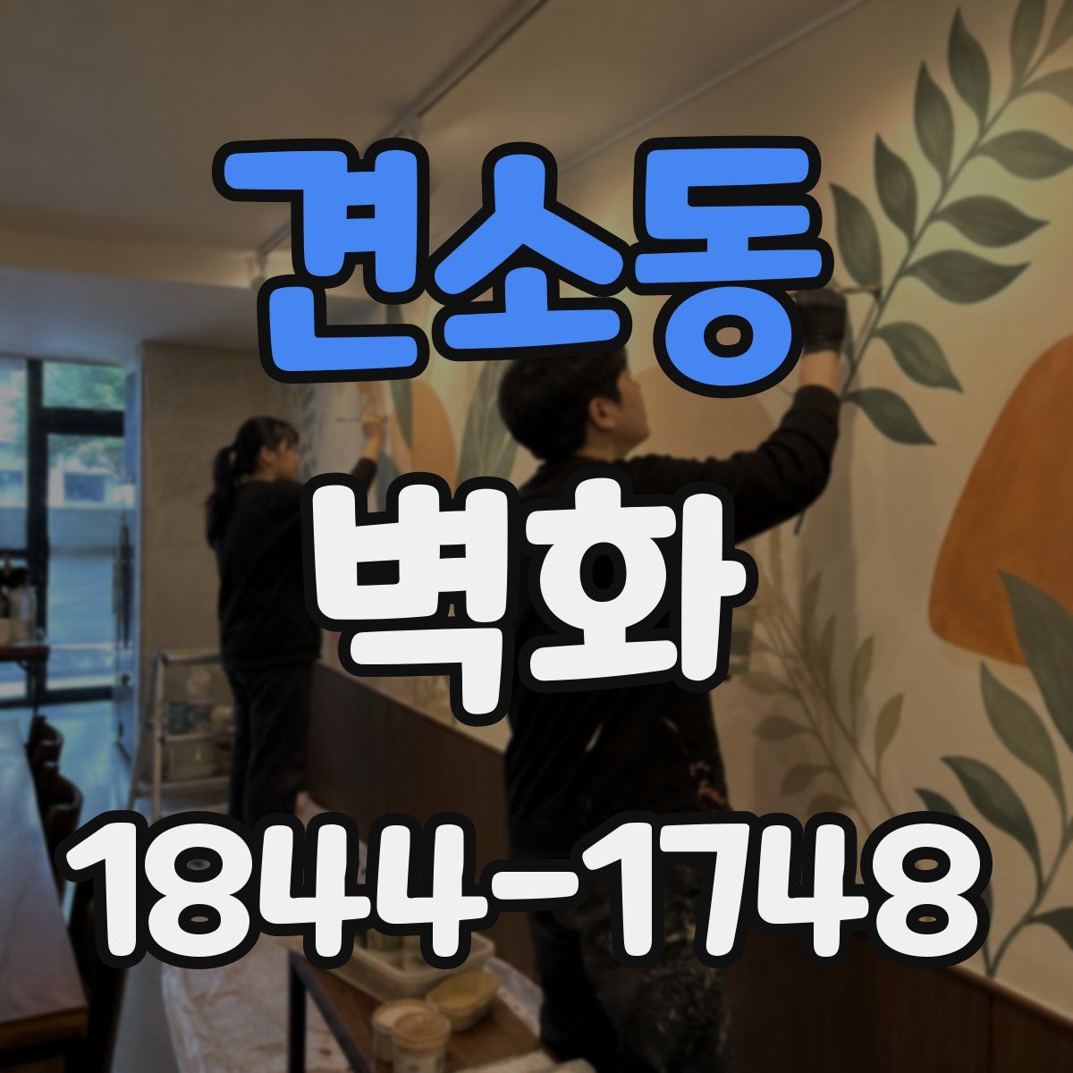 견소동 벽화