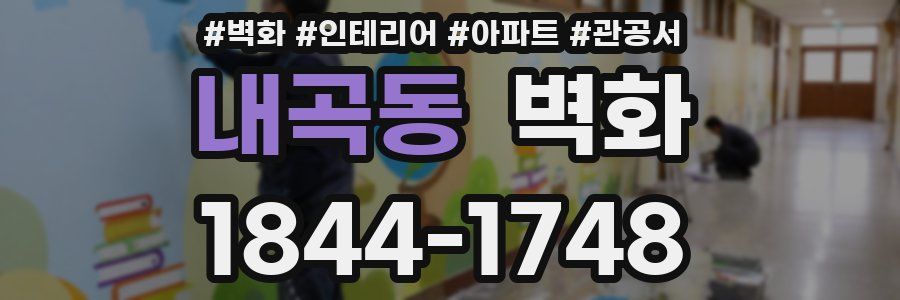 내곡동 벽화
