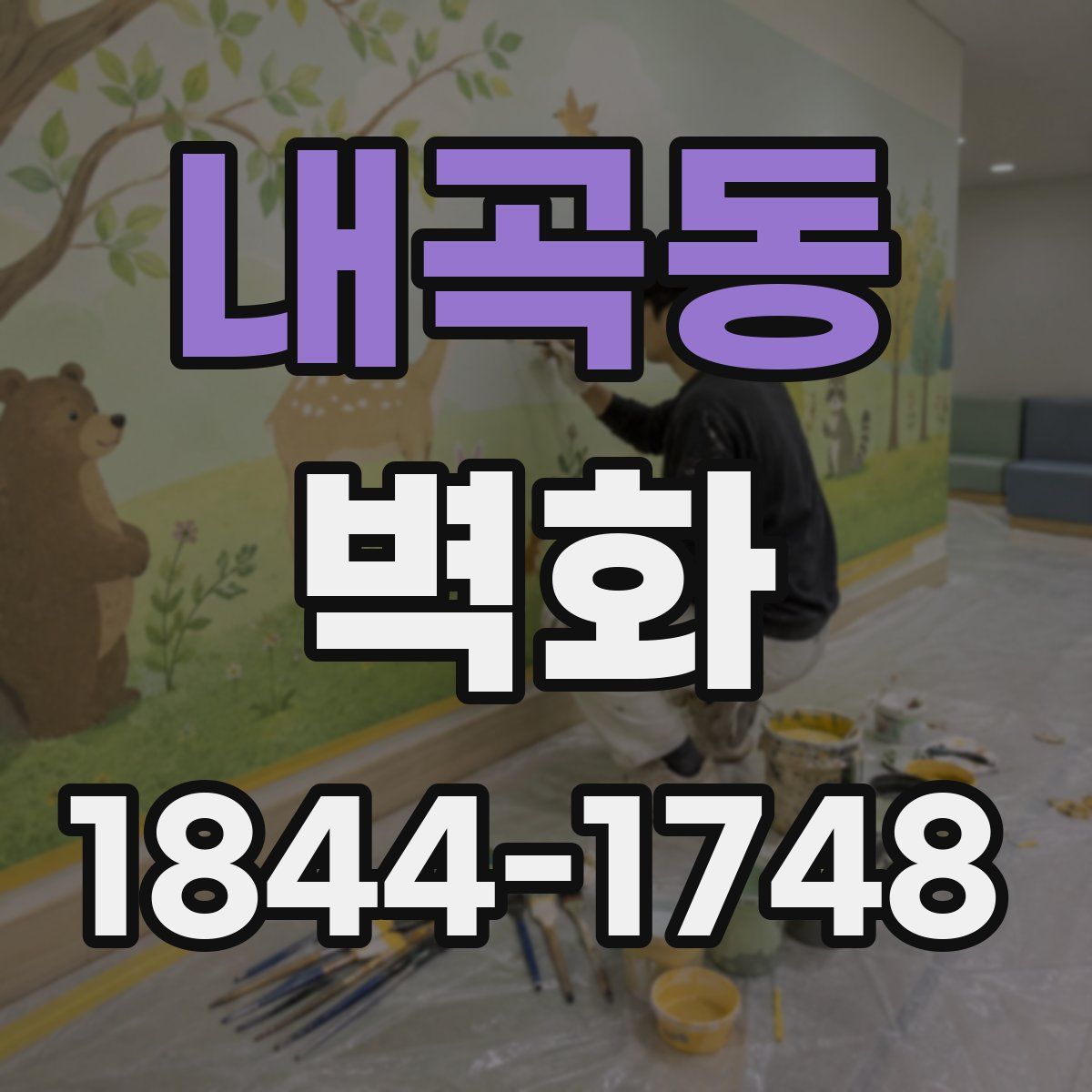 내곡동 벽화