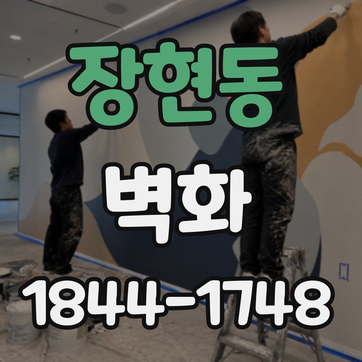 장현동 벽화