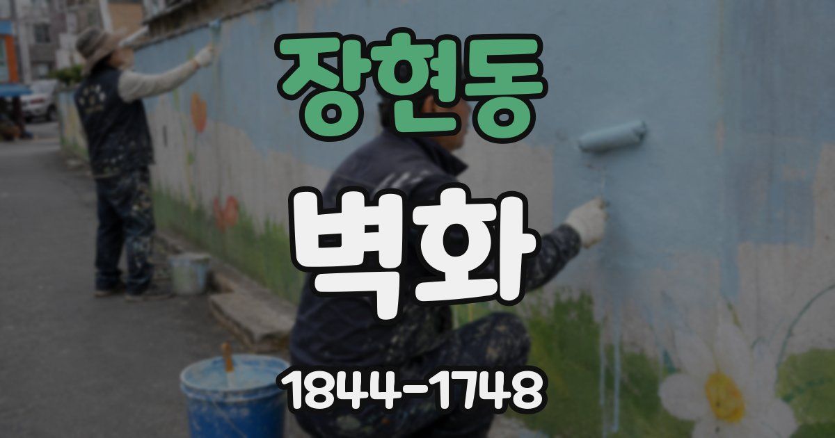 장현동 벽화