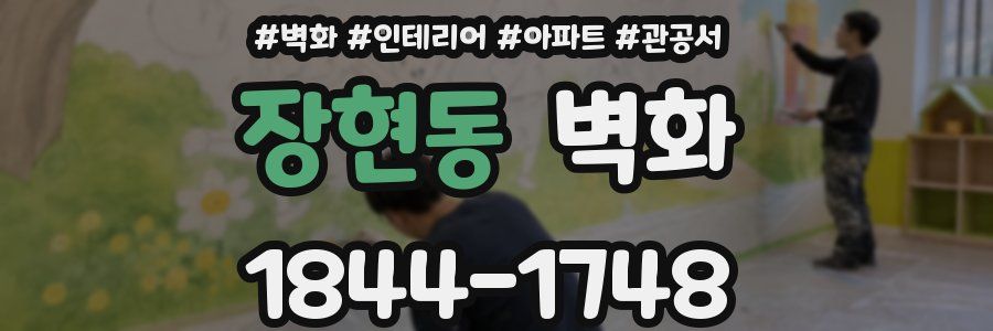 장현동 벽화