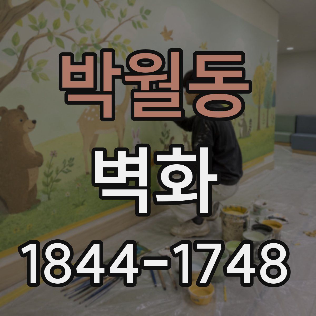 박월동 벽화