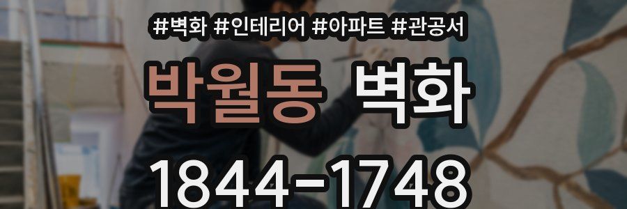 박월동 벽화