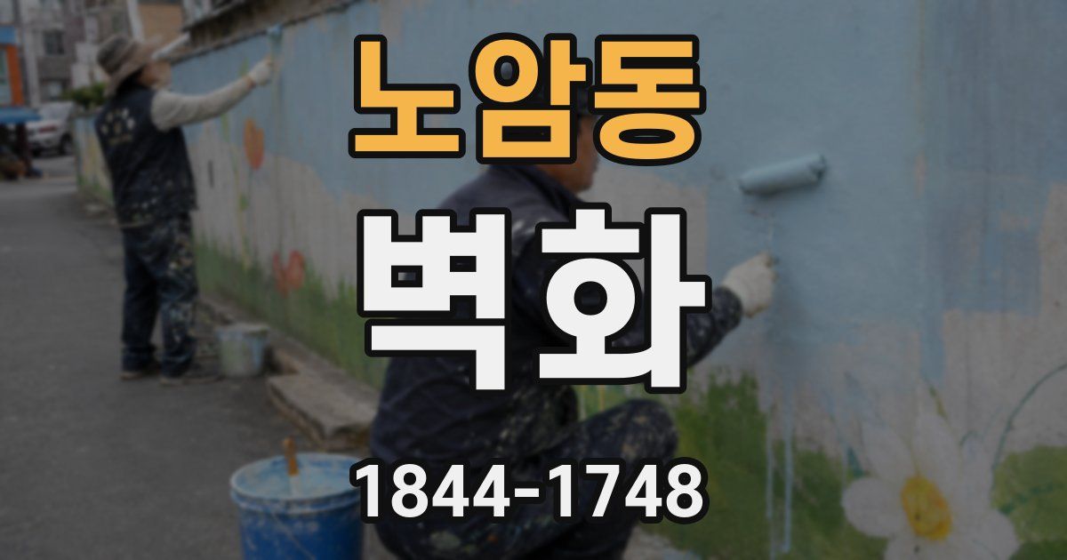 노암동 벽화