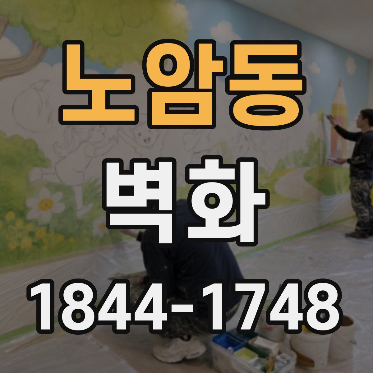노암동 벽화