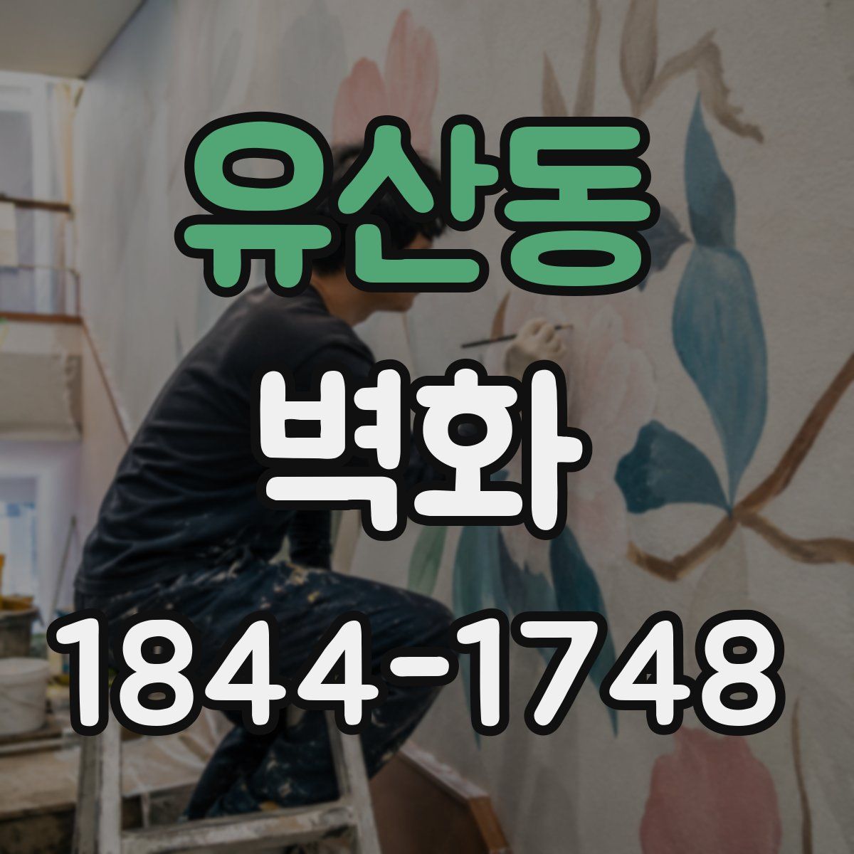 유산동 벽화