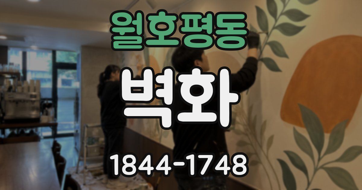 월호평동 벽화