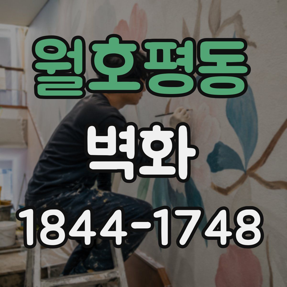 월호평동 벽화