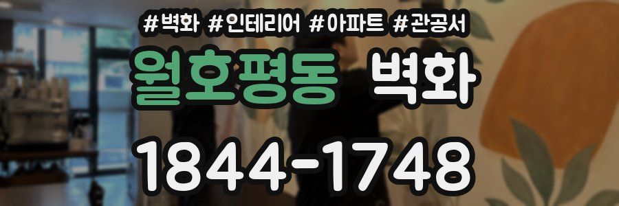 월호평동 벽화