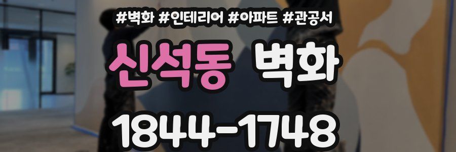 신석동 벽화