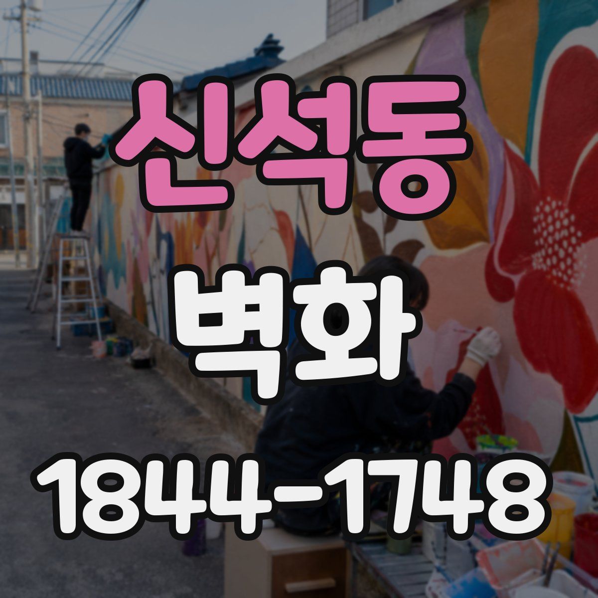 신석동 벽화