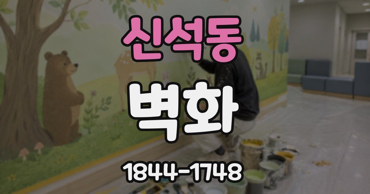 신석동 벽화