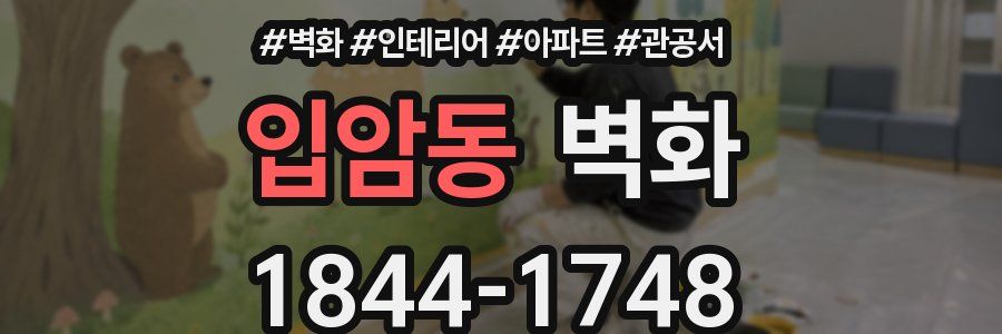 입암동 벽화