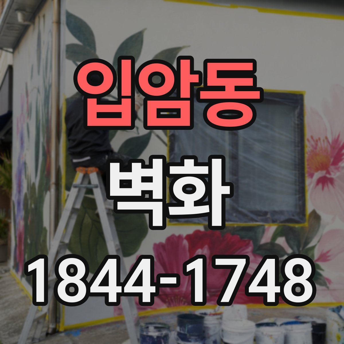 입암동 벽화