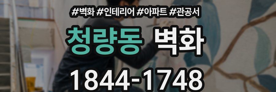청량동 벽화