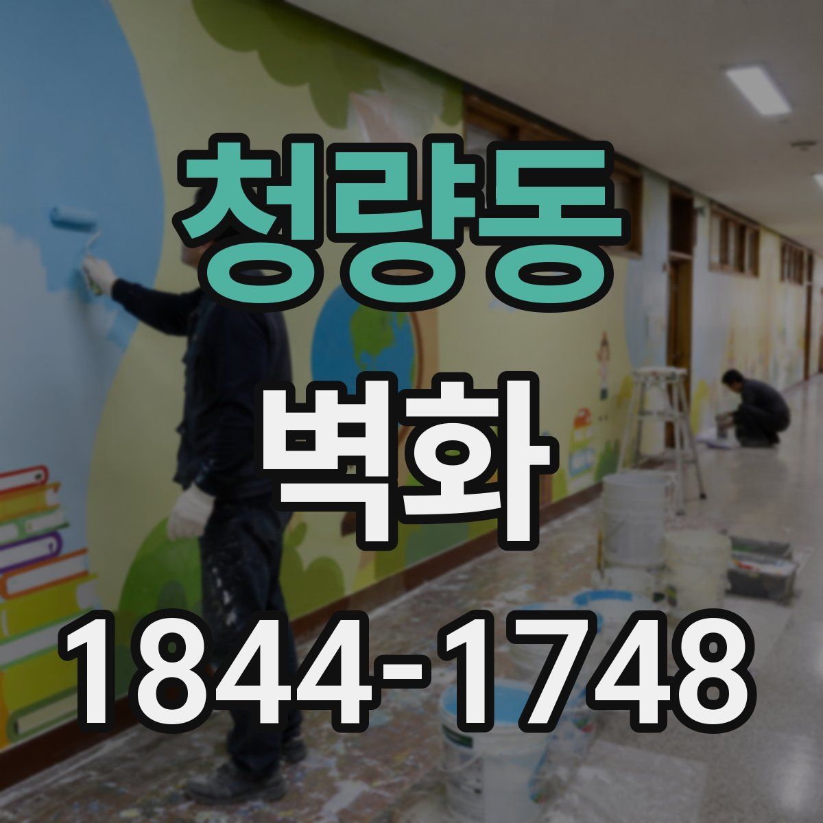 청량동 벽화